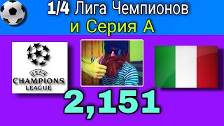 ✔️✔️✔️Прогноз. Четвертьфиналы Лиги Чемпионов. Бавария - ПСЖ. Порту - Челси. Серия А.Интер - Сассуоло