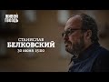 Станислав Белковский / Персонально ваш // 30.06.2022