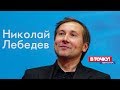 Николай Лебедев о кинематографе, Даниле Козловском и критике на ток-шоу «В точку! Персона»