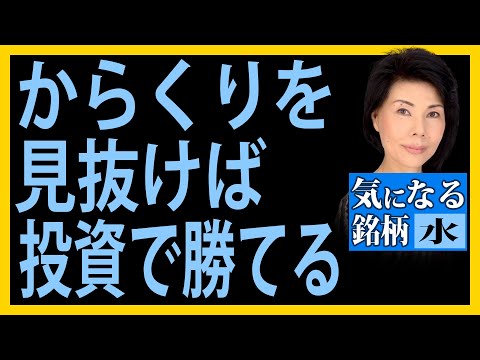木村佳子の気になる銘柄　「からくりを見抜けば投資で勝てる　不安な相場の向こう側はこうなっている」