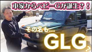 メルセデス・ベンツから、ベビーGが出る？！！！