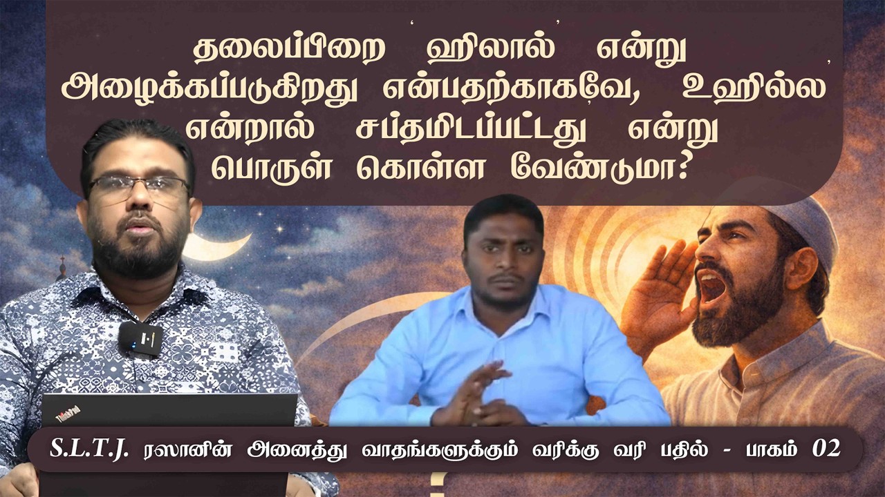 தலைப்பிறை ஹிலால் என்றழைக்கப்படுகிறதனால், உஹில்ல என்றால் சப்தமிடப்பட்டது என்று பொருள் கொள்ள வேண்டுமா?