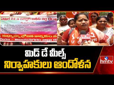 మిడ్ డే మీల్స్ నిర్వాహకులు ఆందోళన |Mid-day Meal Workers Protest | hmtv - HMTVNEWS