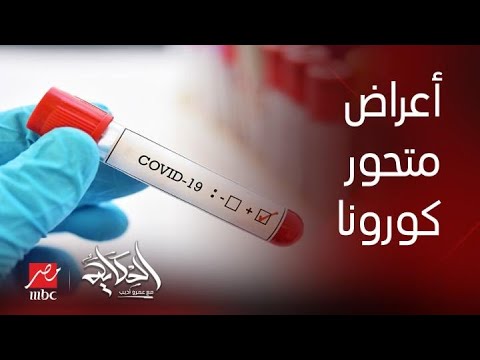 صورة فيديو : الحكاية | اعرف ايه هي أعراض متحور كورونا الجديد؟ المتحدث باسم وزارة الصحة يحذر