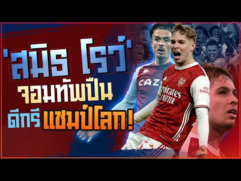 ร่างโคลนกรีลิช! รู้จัก 'สมิธ โรว์' จอมทัพวัยละอ่อนผู้พาอาร์เซน่อลกลับจากความตาย