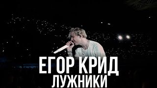 картинка: Егор Крид Москва Лужники 30.08.25 (Полная версия)