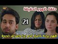مسلسل أسيرتي الحلقة 21 ظهور براءة كاميار امام ايرا واعتراف خديجة
