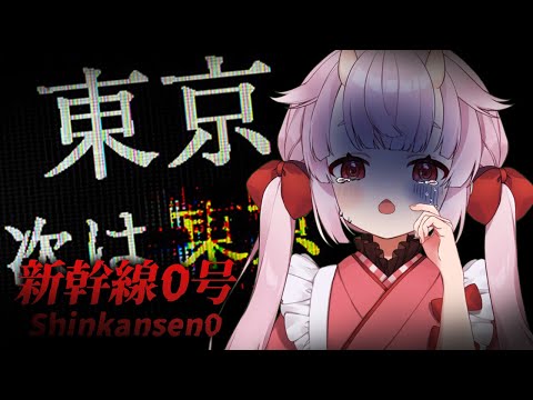 【#新幹線0号】月1で新幹線に乗るんですけどここはどこですか；；【羽柴紅魅/Vtuber】