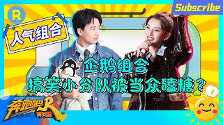 【含未播】郭麒麟&宋祖儿EP4完整CUT：是什么举动让baby大喊“磕到了”？企鹅组合解释：误会 只是忘了走位！《奔跑吧·黄河篇》特辑[浙江卫视官方HD]