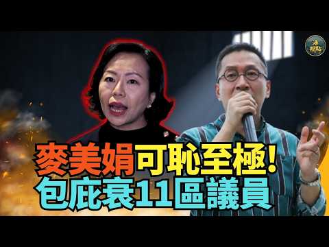 潘焯鴻：有冇搞錯呀！麥美娟！你保護衰11區議員！法院判晒有罪都仲要調查？可恥 施政報告毫無新意