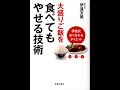 【紹介】大盛りご飯を食べてもやせる技術 伊達式食べ合せダイエット （伊達 友美）