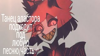 Танец аластора подходит под любую песню (часть 1) Танец аластора подходит под любую песню (часть 1)