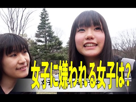 女子に嫌われる女子はどんな女子？