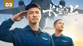 【2026热血军旅剧】长空之上 03｜空军师长之子放弃名校投身军营，在一次次严苛考验中成长为真正的飞行员！ screenshot 3