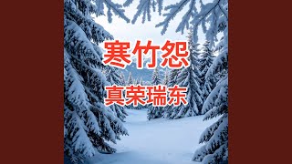 冬雪皑皑覆山岗