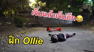 ฝึกOllieข้ามกรวย [LEAFANT PLAY EP.7]