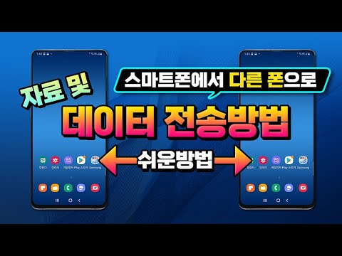 스마트폰 의 자료나 데이터를 다른 스마트폰 으로 전송 및 공유 하는  3가지 방법 입니다.