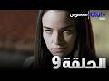 ممسوس الحلقة 9 Sahipli