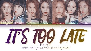 CLC(씨엘씨) IT'S TOO LATE (Arabic sub/eng/مترجمه للعربيه)