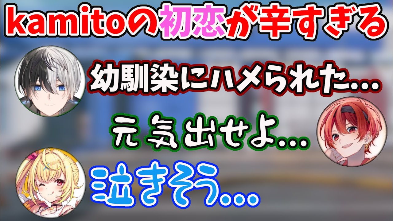 【切り抜き】幼馴染に騙されて初めての彼女との別れ話をするkamito【にじPEX/kamito/星川サラ/まいたけ】