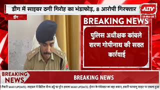 डीग :साइबर ठगी गिरोह का भंडाफोड़, 8 आरोपी गिरफ्तार