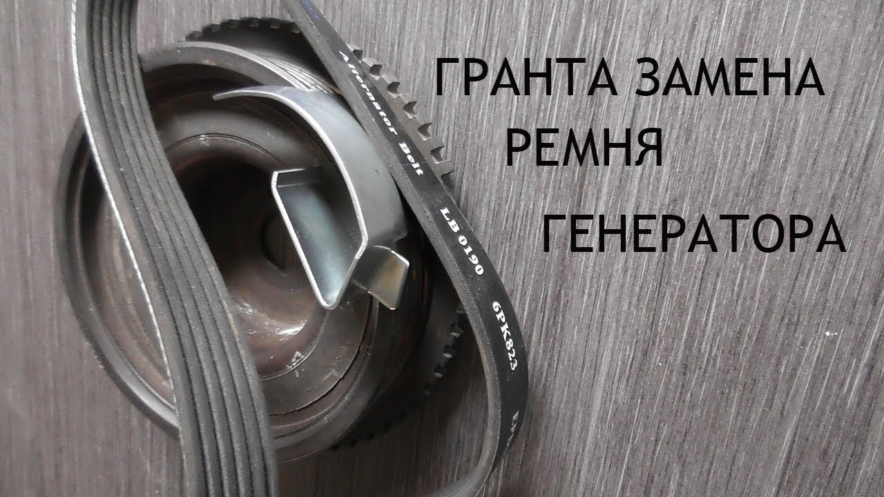Как поменять ремень генератора на ладе гранте Ваш путеводитель по ремням привода Lada Granta: все, что вам нужно знать