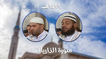 سورة الذاريات - المصحف المرتل من مسجد الأمير عبد القادر بقسنطينة - رمضان 1439هـ