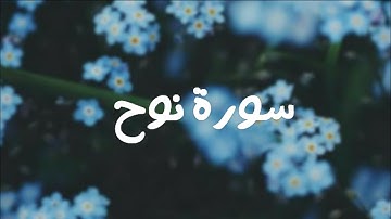 سورة نوح للقارئ إسلام صبحي☁️💙تلاوة هادئة..اخفض صوت العالم،وارفع صوت القرآن