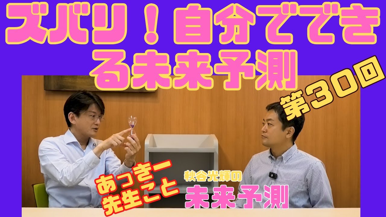 たくみの会「知覚を操る」〜自分の今を知り続け、可能性を開き続ける〜 第30回『ズバリ! 自分でできる未来予測 IQ185! あっきー先生