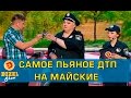 Самое пьяное ДТП: майские праздники, шампур в спине и разбитая машина Полиции  | Дизель Шоу