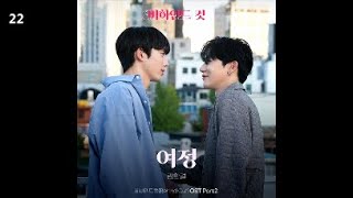 김한결 - 여정 / 비하인드컷 (Behind Cut) OST Part.2