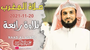 جديد-صلاة المغرب2021-11-20تلاوة رائعة-القارئ رعد الكردي مسجد امام شافعي مدينةكركوك في كردستان العراق