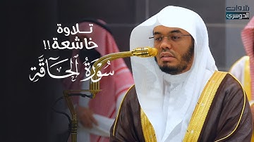 تلاوة مميزة بترتيل خاشع لسورة الحاقة | د. ياسر الدوسري | فجر السبت 16-4-1446هـ