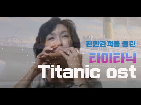 (+) 천만명을 울린 타이타닉 Titanic ost My Heart Will Go On 김규리 틴휘슬&오카리나