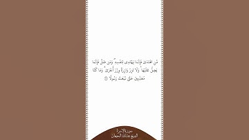 تلاوة في دقيقة سورة الإسراء الآية ١٥ الشيخ عبدالله البعيجان