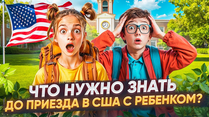 Советы по адаптации в США с детьми