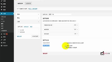 WordPress 大師教學-入門篇 - 7  外觀 選單設定