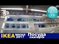 ИКЕА ПОСУДА⭐СКАТЕРТИ 5 часть ЦЕНЫ IKEA МАРТ❤ТИП ТОП ТВ