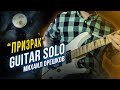 Михаил Орешков | guitar solo | п. &quot;ПРИЗРАК&quot; | БОРОДА БАБАЯ