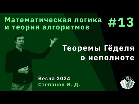 Математическая логика и