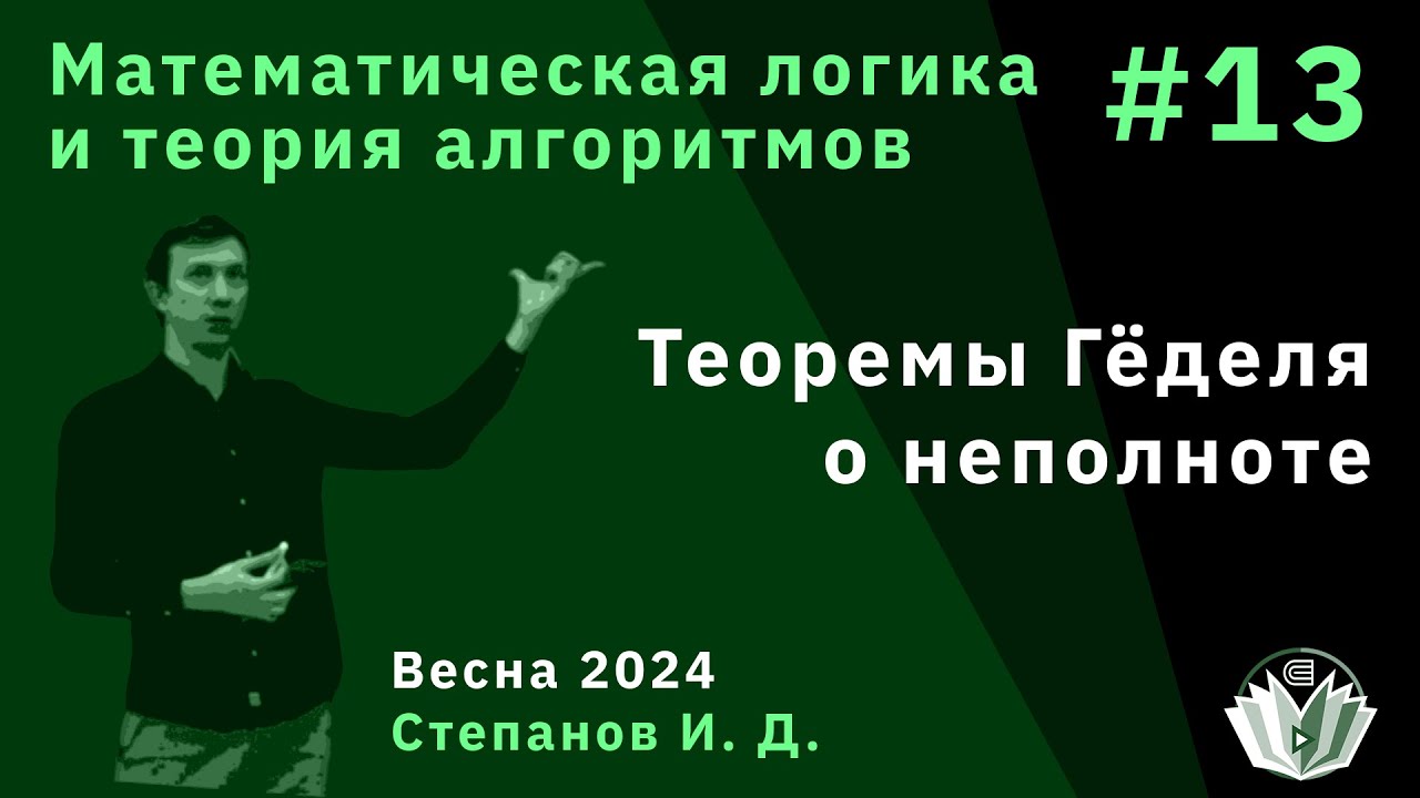 Математическая логика и теория алгоритмов 13. Теоремы Гёделя о ...