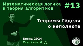 Математическая логика и теория алгоритмов 13. Теоремы Гёделя о неполноте