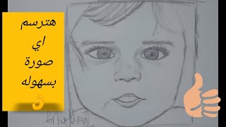 رسم الاوت لاين فري هاند بطريقه سهله جدا  وبدون شبكه (رسم طفل فري هاند بالرصاص)