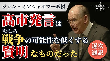 「高市発言はむしろ戦争の可能性を低くする賢明なものだった」ジョン・ミアシャイマー教授【THE CORE FORUM2025冬】【逐次通訳入り】【及川幸久】【神谷宗幣】