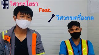 วิศวกรโยธา & วิศวกรเครื่องกล ประสบการณ์วิศวกรภาคสนาม