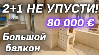 Недорогая 2+1 ГОРЯЧЕЕ ПРЕДЛОЖЕНИЕ 🔥 недвижимость Алании Махмутлар 🇹🇷