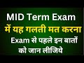 MID TERM EXAM TIPS / कहीं आप भी तो यह गलती नहीं कर रहे हो / 2025 - 26