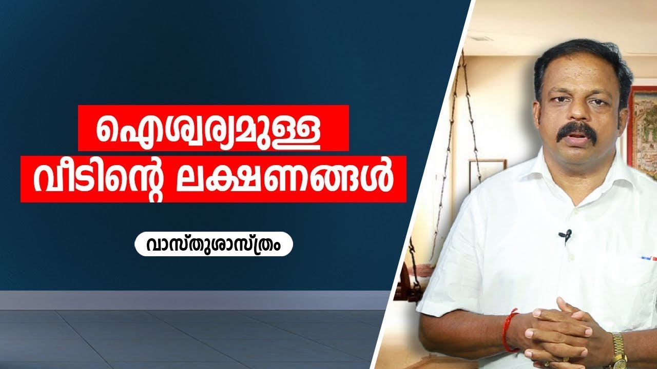 ഐശ്വര്യമുള്ള വീടിന്റെ ലക്ഷണങ്ങൾ  Vastu   വാസ്തു   Vasthu   Vastu   Feng Shui