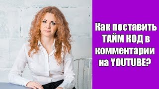 Как в ютубе в комментарии вставить время? Как ставить тайм код на ютубе? Как в ютубе в комментарии вставить время? Как ставить тайм код на ютубе?