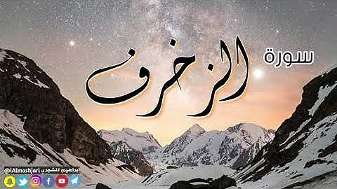 سورة الزخرف بصوت إبراهيم المشجري